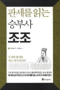 판세를 읽는 승부사 조조
